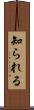 知られる Scroll