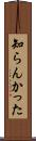 知らんかった Scroll