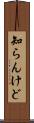 知らんけど Scroll