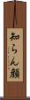 知らん顔 Scroll