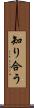知り合う Scroll