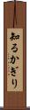知るかぎり Scroll