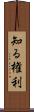 知る権利 Scroll