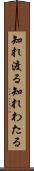 知れ渡る Scroll