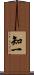 知一 Scroll