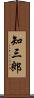 知三郎 Scroll