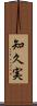 知久実 Scroll