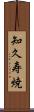 知久寿焼 Scroll