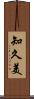 知久美 Scroll