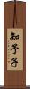 知予子 Scroll