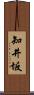 知井坂 Scroll