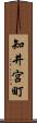 知井宮町 Scroll