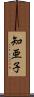 知亜子 Scroll
