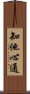 知他心通 Scroll