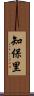 知保里 Scroll