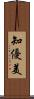 知優美 Scroll