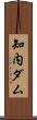 知内ダム Scroll