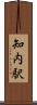知内駅 Scroll