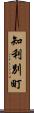 知利別町 Scroll