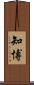 知博 Scroll