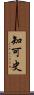 知可史 Scroll