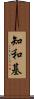 知和基 Scroll