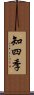 知四季 Scroll