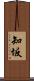 知坂 Scroll
