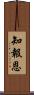知報恩 Scroll