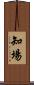 知場 Scroll