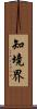 知境界 Scroll