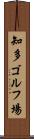 知多ゴルフ場 Scroll