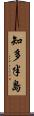 知多半島 Scroll