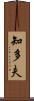 知多夫 Scroll