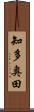 知多奥田 Scroll