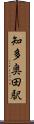 知多奥田駅 Scroll