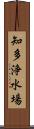 知多浄水場 Scroll