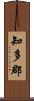 知多郡 Scroll