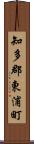 知多郡東浦町 Scroll