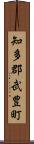 知多郡武豊町 Scroll