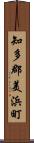 知多郡美浜町 Scroll
