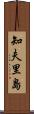 知夫里島 Scroll
