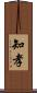 知孝 Scroll
