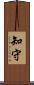 知守 Scroll