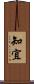 知宜 Scroll