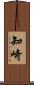 知崎 Scroll