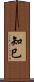 知巳 Scroll