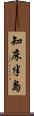 知床半島 Scroll