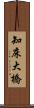 知床大橋 Scroll