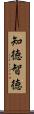 知徳 Scroll
